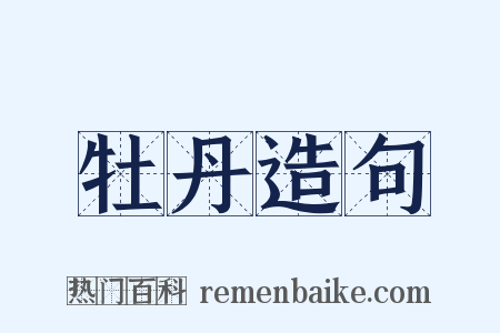 牡丹造句是什么意思的图片